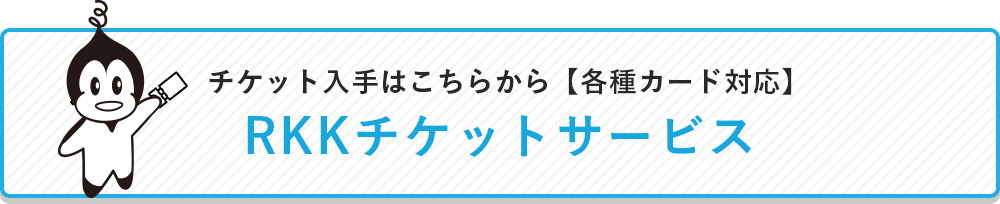 チケット入手はこちらから【各種カード対応】RKKチケットサービス