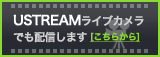 USTREAMライブカメラでも配信します