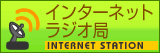 �C���^�[�l�b�g���W�I��