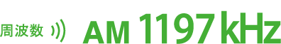 ���g��AM1197kHz