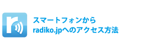 �X�}�[�g�t�H������radiko.jp�ւ̃A�N�Z�X���@