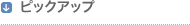 �s�b�N�A�b�v