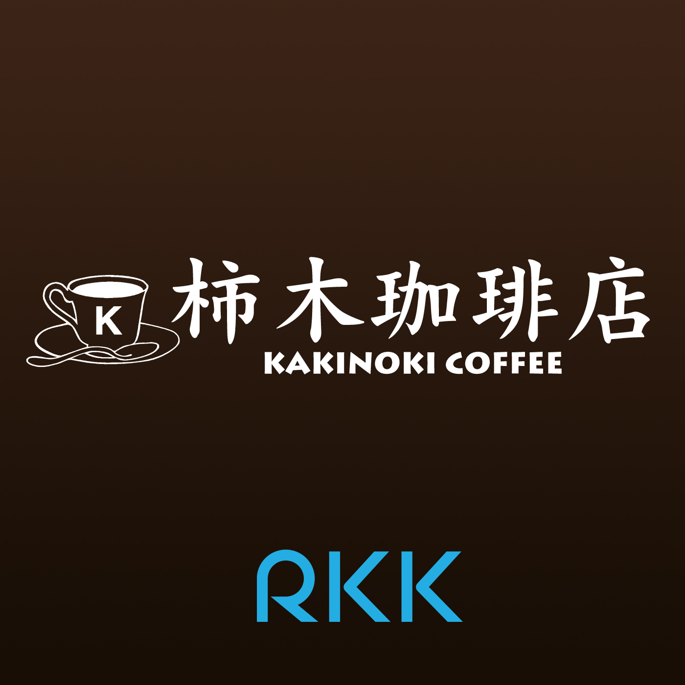 ポッドキャスト – 柿木珈琲店
