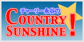 チャーリー永谷のCOUNTRY SUNSHINE