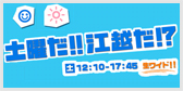 土曜だ!!江越だ!?