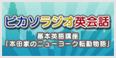 ピカソラジオ英会話 基本英語講座「本田家のニューヨーク転勤物語」