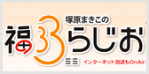 塚原まきこの福ミミらじお