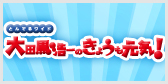 とんでるワイド 大田黒浩一の今日も元気!