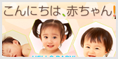 こんにちは、赤ちゃん!
