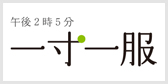 午後2時5分一寸一服