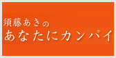 須藤あきのあなたにカンパイ