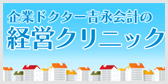 企業ドクター吉永会計の経営クリニック