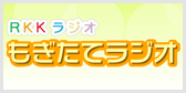 もぎたてラジオ