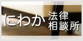 にわか法律相談所
