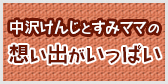 中沢堅司とすみママの想い出がいっぱい