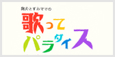 歌ってパラダイス