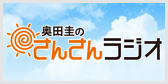 奥田圭のさんさんラジオ
