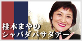 桂木まやのシャバダバサタデー