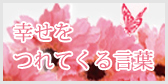 岩本初恵の 幸せをつれてくる言葉