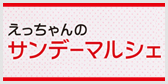 えっちゃんのサンデーマルシェ