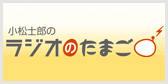 小松士郎のラジオのたまご