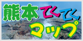 熊本てくてくマップ
