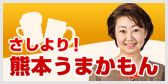 さしより!熊本うまかもん