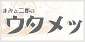 まみと二郎のウタメッ!