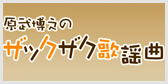 原武博之のザックザク歌謡曲