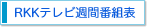 RKK�e���r�@�T�Ԕԑg�\