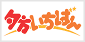 夕方いちばん
