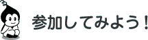 �Q�����Ă݂悤�I