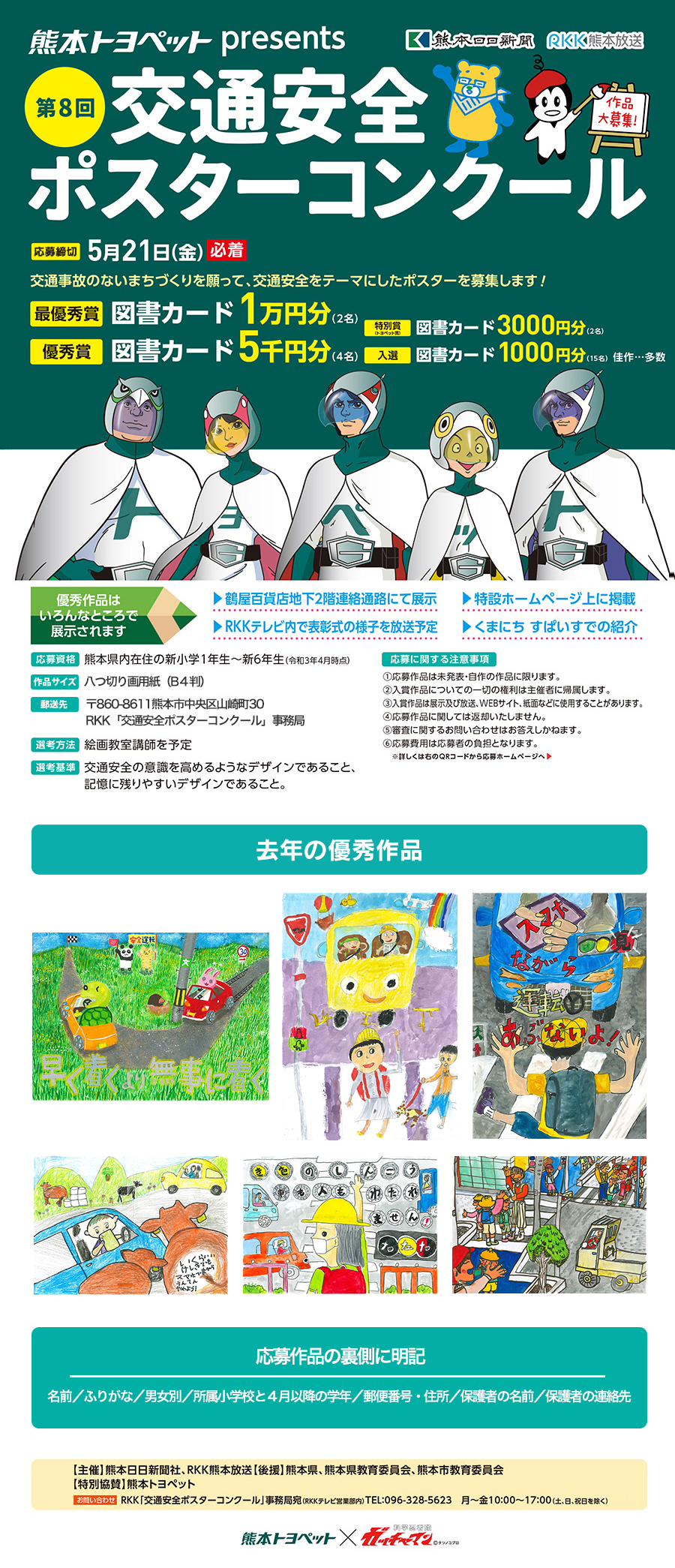 熊日rkkびぷれすスタジオ 第8回交通安全ポスターコンテスト Rkk熊本放送