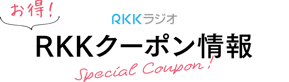 RKKラジオ お得！RKKクーポン情報