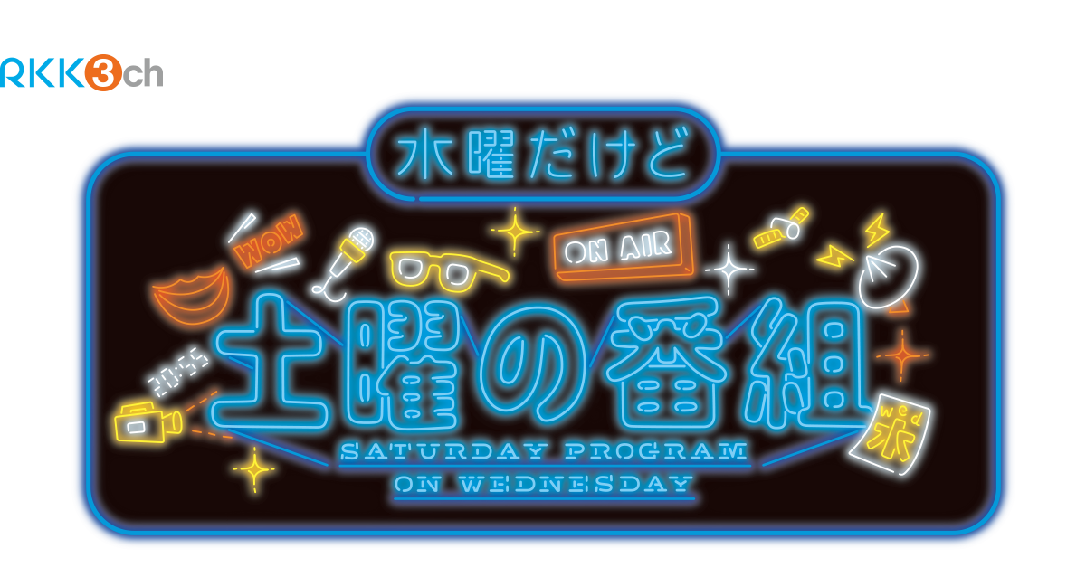 水曜だけど土曜の番組 Rkk熊本放送