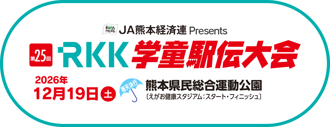 第26回 RKK学童駅伝大会
