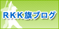 RKK旗大会ブログ