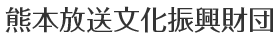 熊本放送文化振興財団