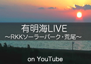 有明海LIVE〜RKKソーラーパーク・荒尾〜 on Ustream