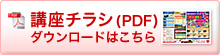 講座チラシダウンロードはこちら
