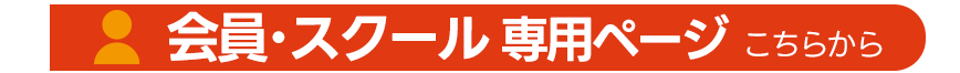会員･スクール生専用サイト
