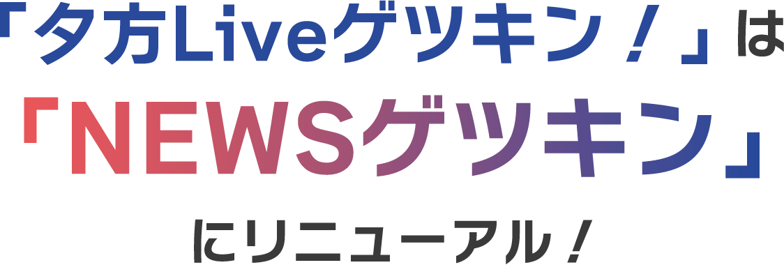 「夕方Liveゲツキン!」は「NEWSゲツキン」にリニューアル!