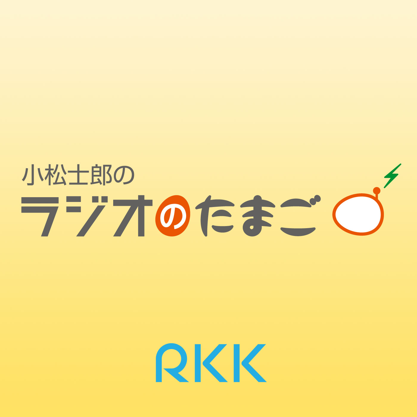 RKKラジオ「小松士郎のラジオのたまご」（～2015.3）