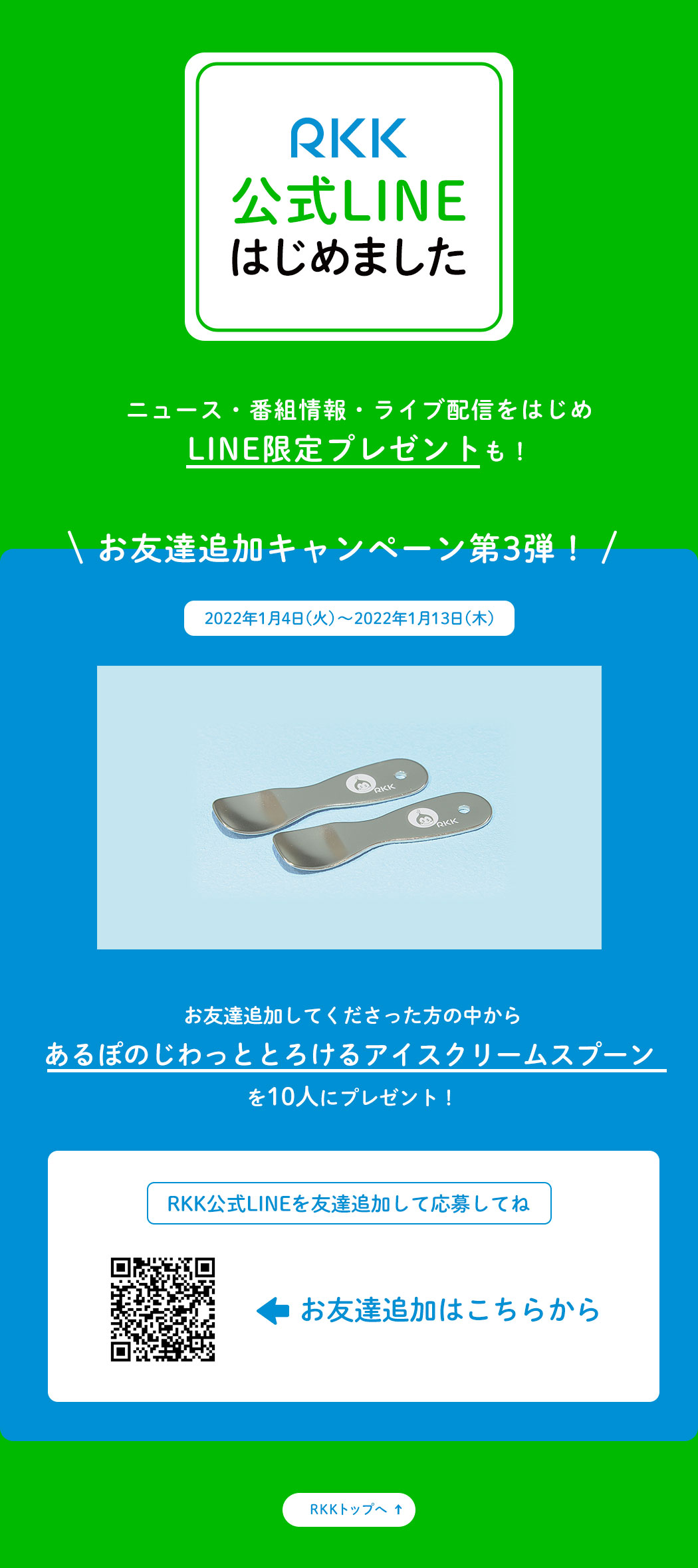 Rkk公式lineはじめました