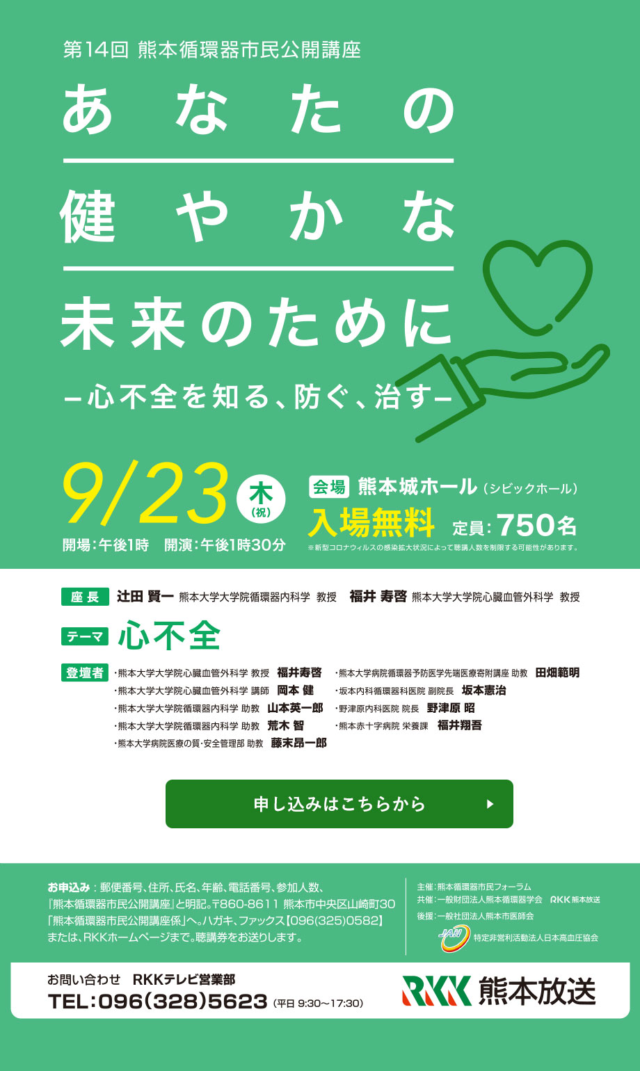 第13回熊本循環器市民公開講座