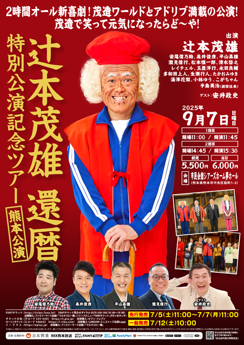 茂造　BIGクッション 辻本茂雄　還暦特別公演 イベント情報｜RKK熊本放送